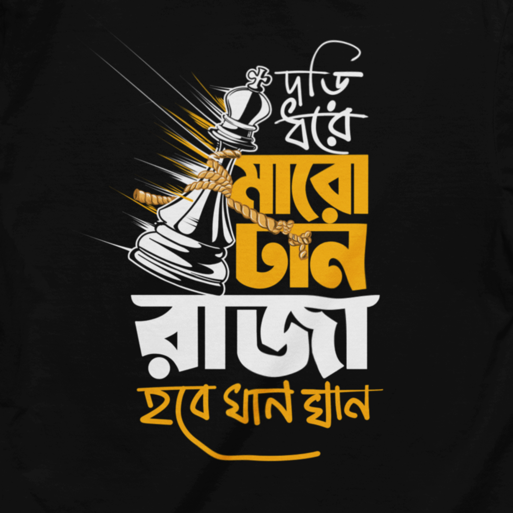 Dori Dhore Maro Tan Bengali Graphic T Shirts