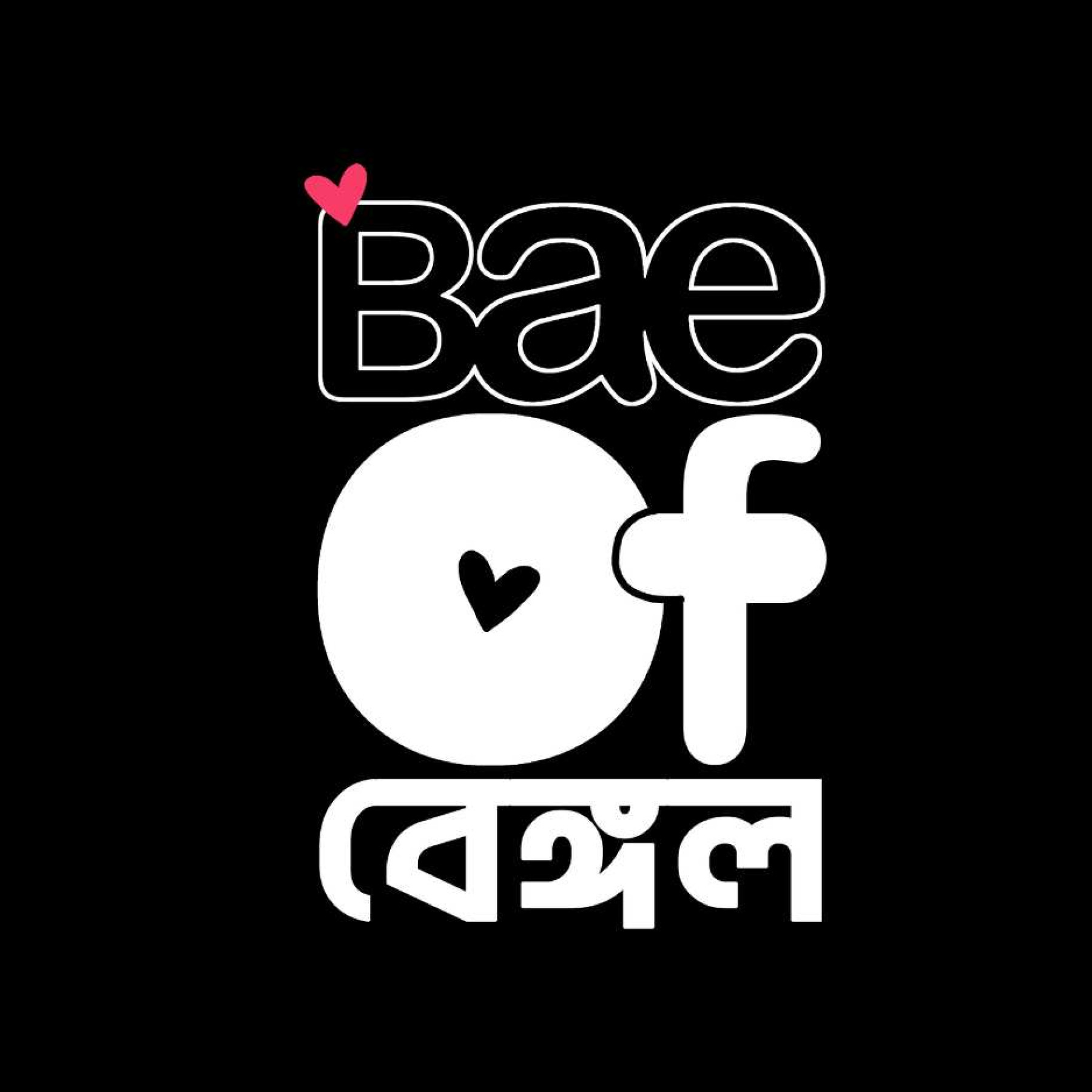 Bae of Bengal- Funky Bengali captioned T-Shirt