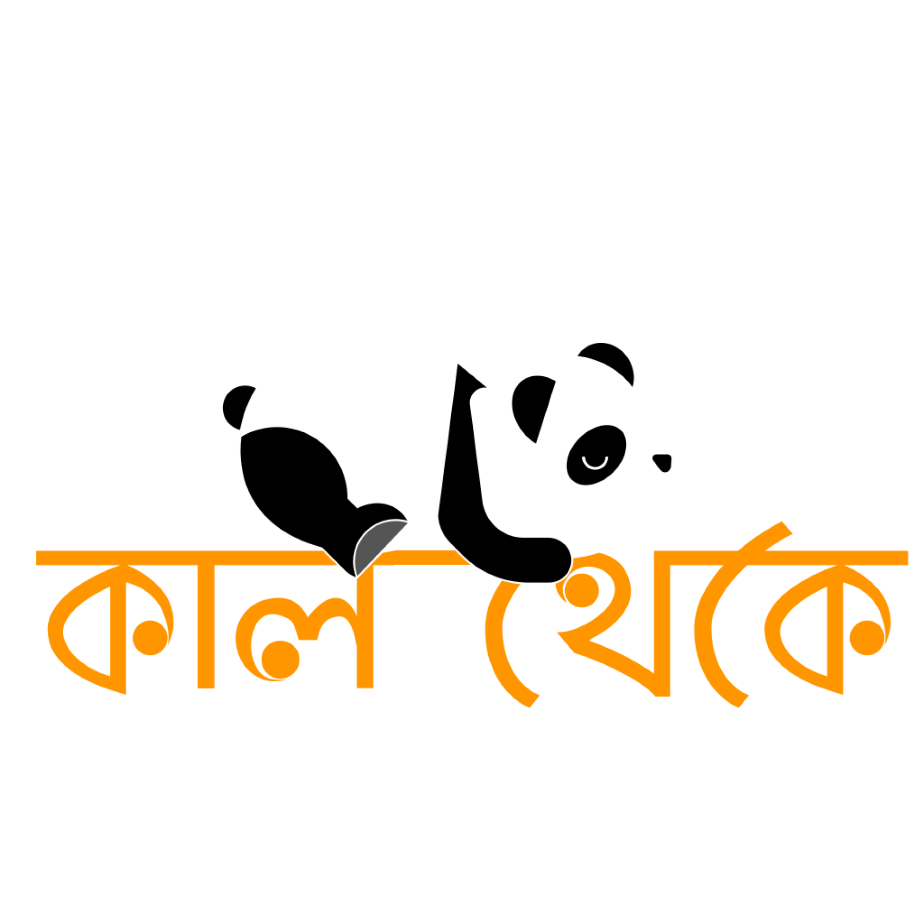 Kal Theke bengali funny quote oversized T-shirt