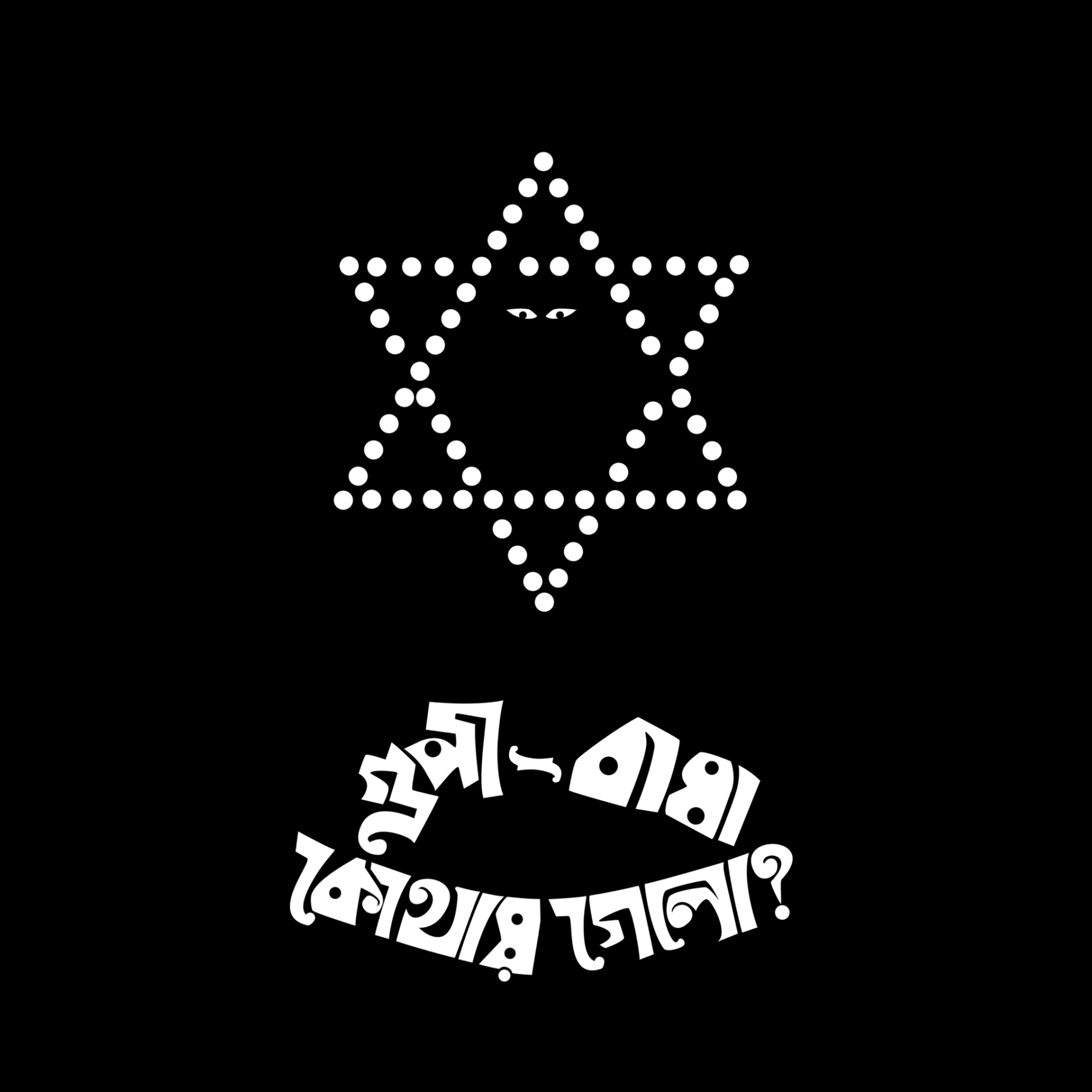 Gupi Bagha Kothae Gelo Captioned Bengali Hoodie