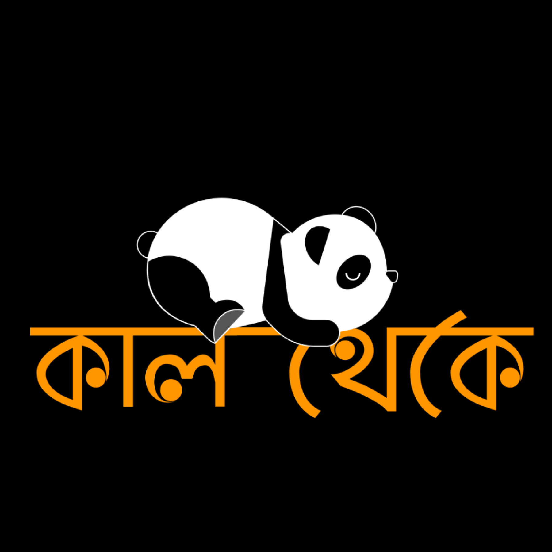 Kal Theke bengali funny quote oversized T-shirt